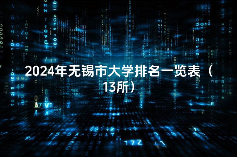 2024年无锡市大学排名一览表（13所）