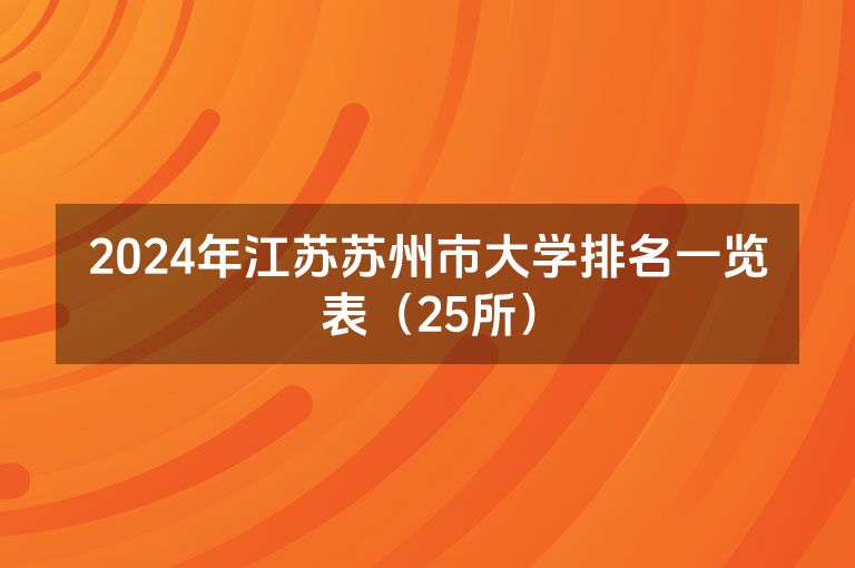 2024年江苏苏州市大学排名一览表（25所）