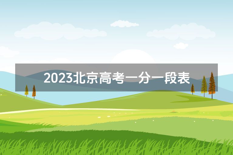 2023北京高考一分一段表