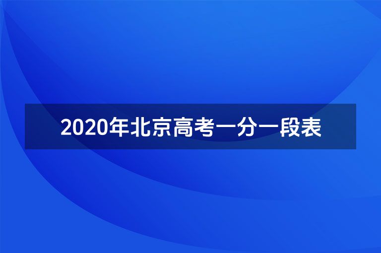 2020年北京高考一分一段表