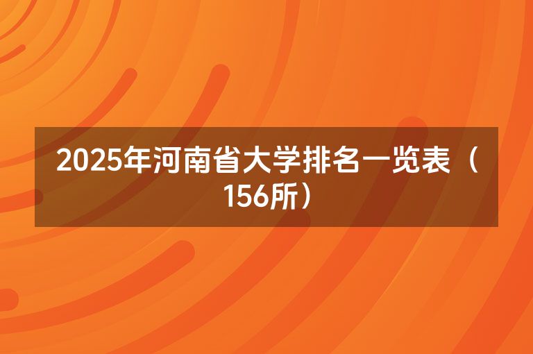 2025年河南省大学排名一览表（156所）