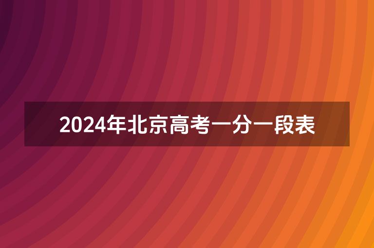 2024年北京高考一分一段表