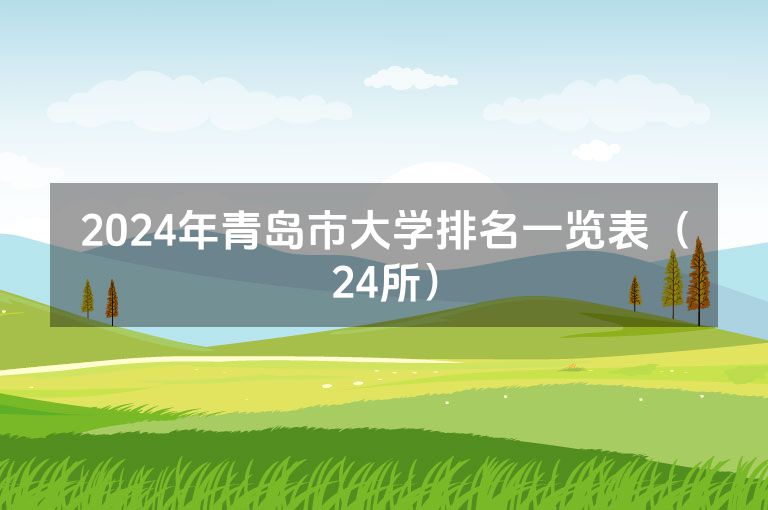 2024年青岛市大学排名一览表（24所）