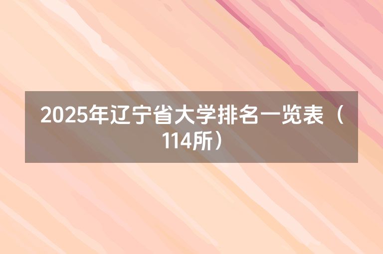 2025年辽宁省大学排名一览表（114所）