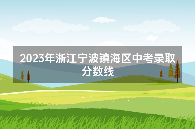 2023年浙江宁波镇海区中考录取分数线