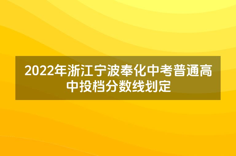 2022年浙江宁波奉化中考普通高中投档分数线划定