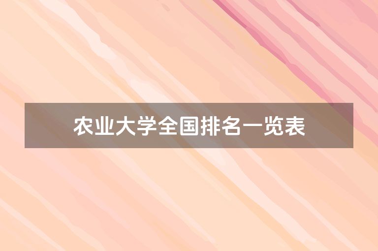 农业大学全国排名一览表