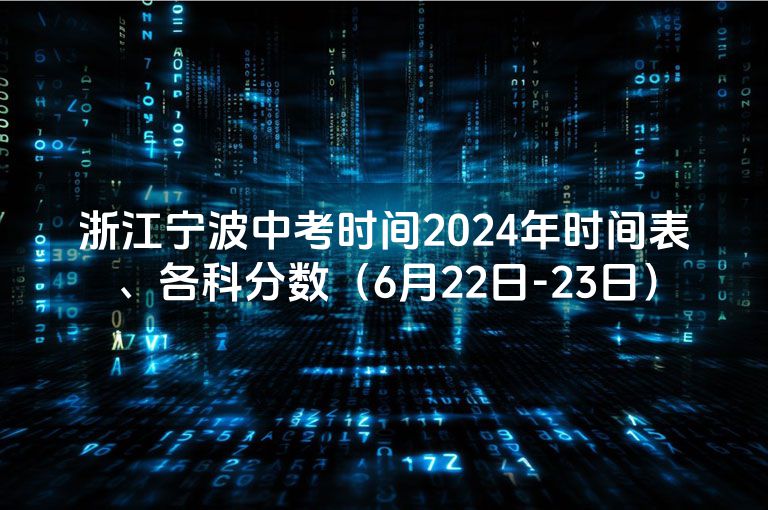 浙江宁波中考时间2024年时间表、各科分数（6月22日-23日）