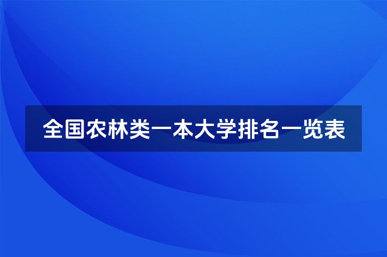 全国农林类一本大学排名一览表