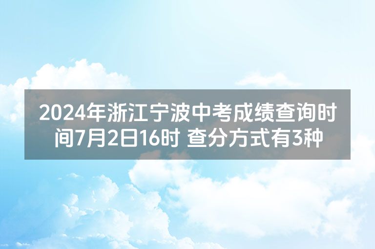 2024年浙江宁波中考成绩查询时间7月2日16时 查分方式有3种