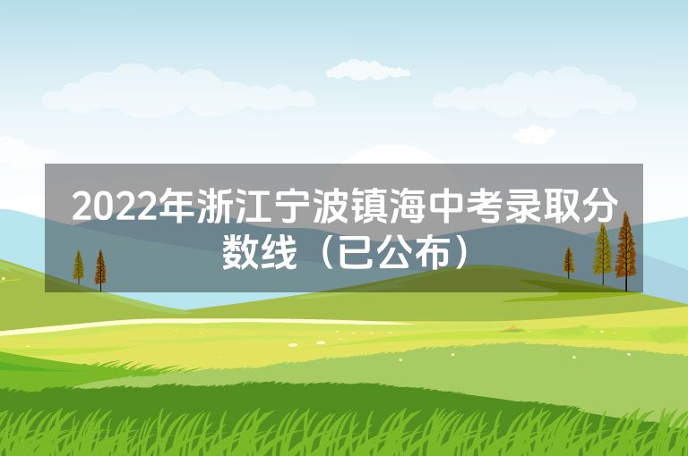 2022年浙江宁波镇海中考录取分数线（已公布）