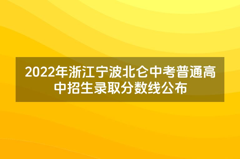 2022年浙江宁波北仑中考普通高中招生录取分数线公布