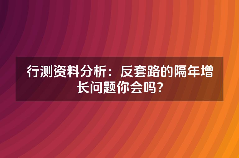 行测资料分析：反套路的隔年增长问题你会吗？