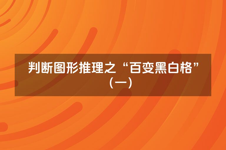 判断图形推理之“百变黑白格”（一）