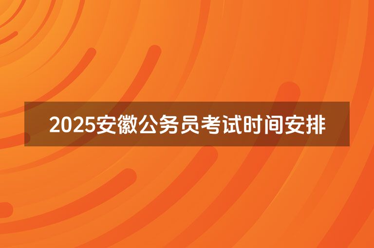 2025安徽公务员考试时间安排