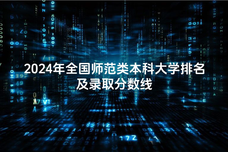 2024年全国师范类本科大学排名及录取分数线