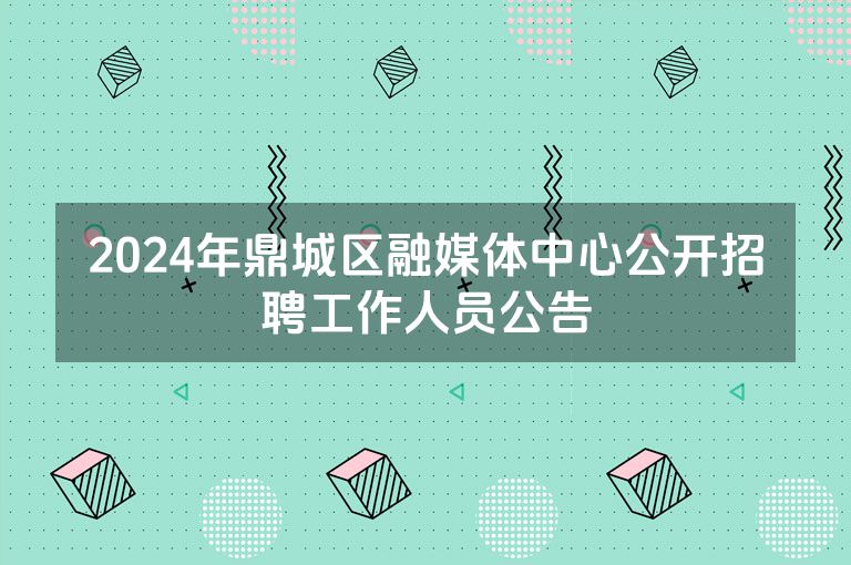 2024年鼎城区融媒体中心公开招聘工作人员公告