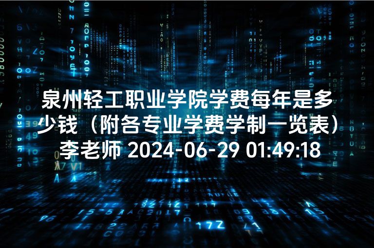 泉州轻工职业学院学费每年是多少钱（附各专业学费学制一览表） 