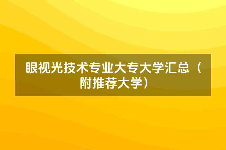 眼视光技术专业大专大学汇总（附推荐大学）