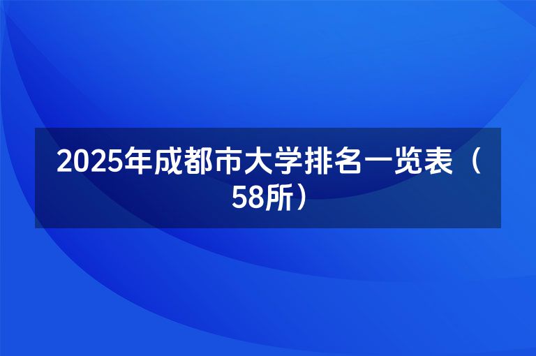 2025年成都市大学排名一览表（58所）