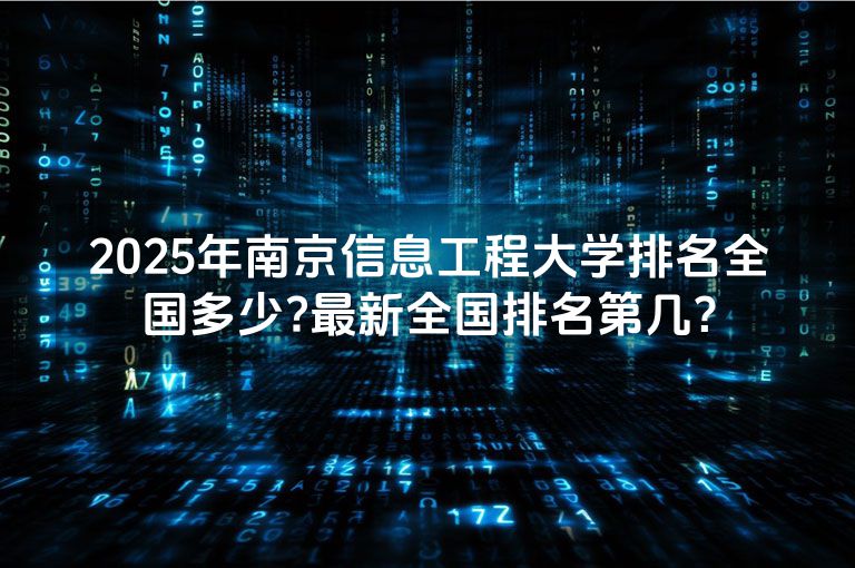 2025年南京信息工程大学排名全国多少?最新全国排名第几？