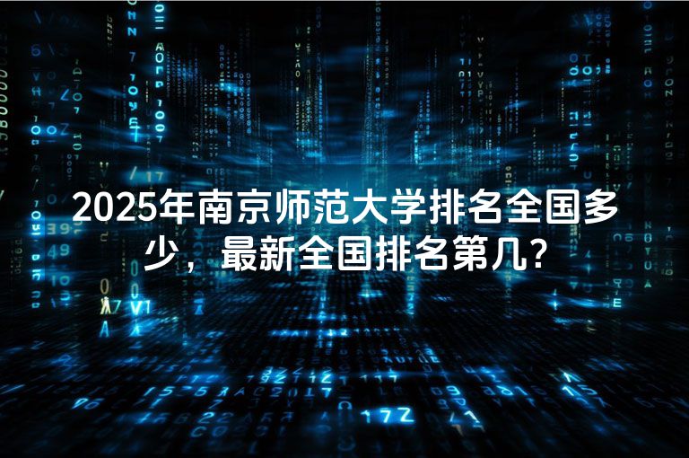 2025年南京师范大学排名全国多少，最新全国排名第几？