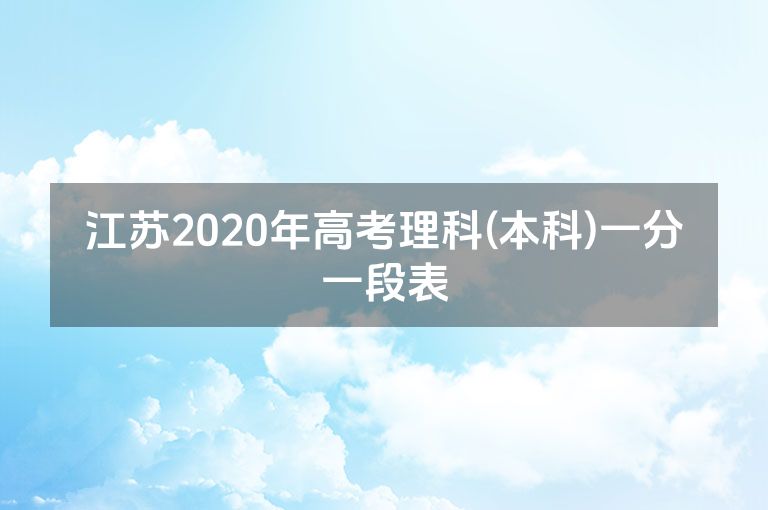 江苏2020年高考理科(本科)一分一段表