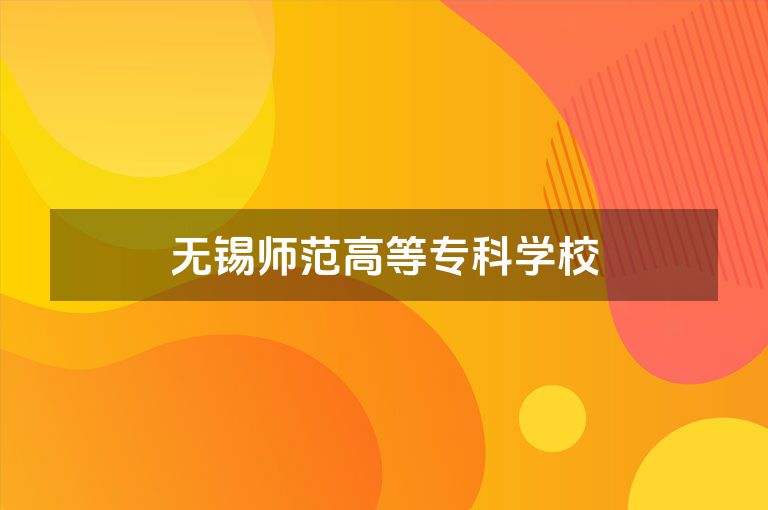 无锡师范高等专科学校