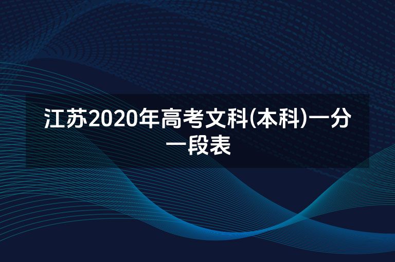 江苏2020年高考文科(本科)一分一段表