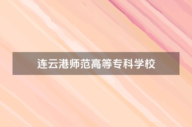 连云港师范高等专科学校