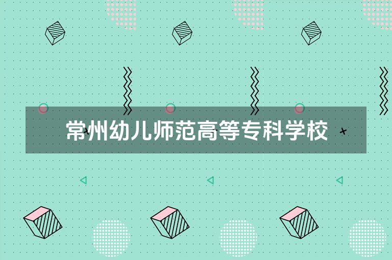 常州幼儿师范高等专科学校