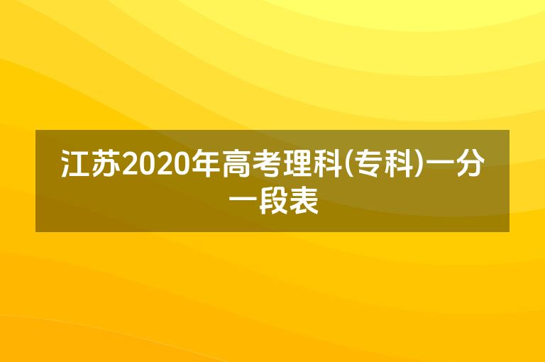 江苏2020年高考理科(专科)一分一段表