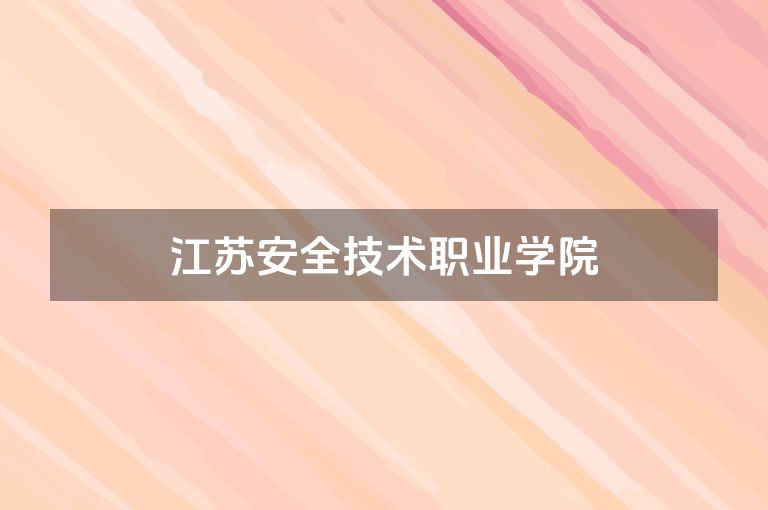 江苏安全技术职业学院