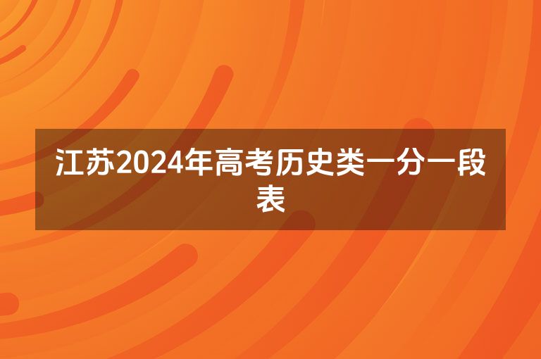 江苏2024年高考历史类一分一段表