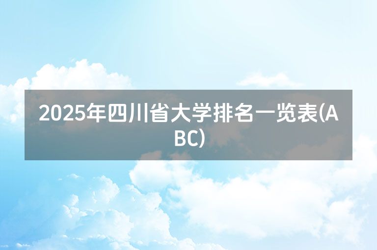 2025年贵州省大学排名一览表(ABC)