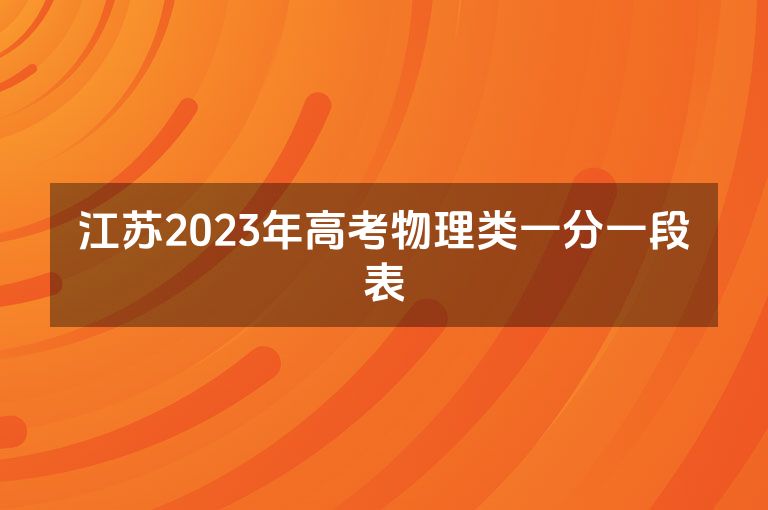 江苏2023年高考物理类一分一段表