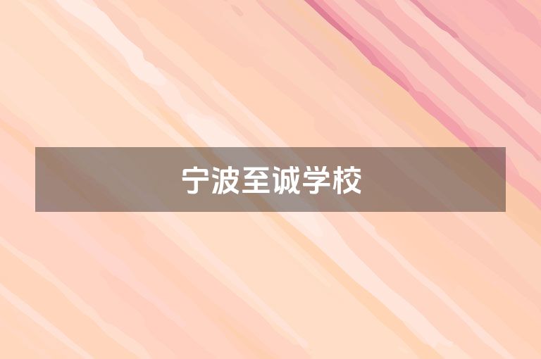 宁波至诚学校