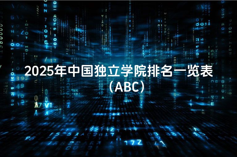 2025年中国独立学院排名一览表（ABC）