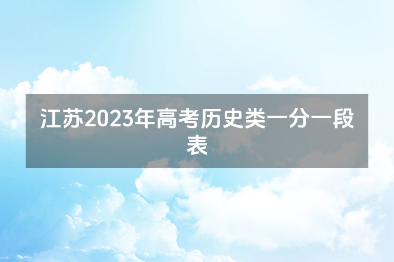 江苏2023年高考历史类一分一段表