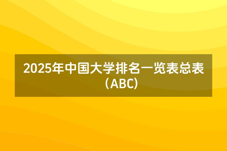 2025年中国大学排名一览表总表（ABC)