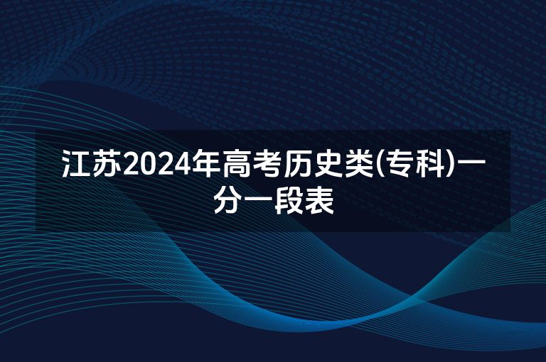 江苏2024年高考历史类(专科)一分一段表