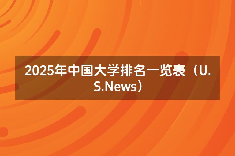 2025年中国大学排名一览表（U.S.News）