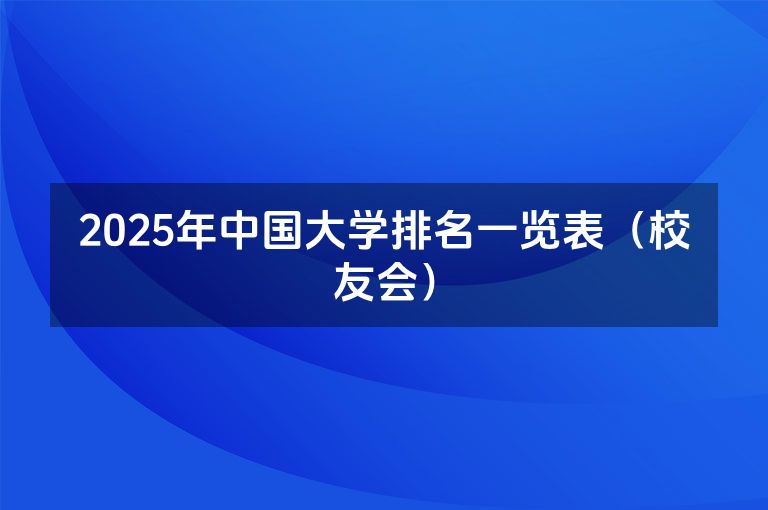 2025年中国大学排名一览表（校友会）