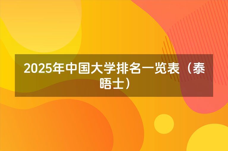 2025年中国大学排名一览表（泰晤士）