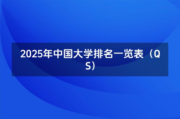 2025年中国大学排名一览表（QS）