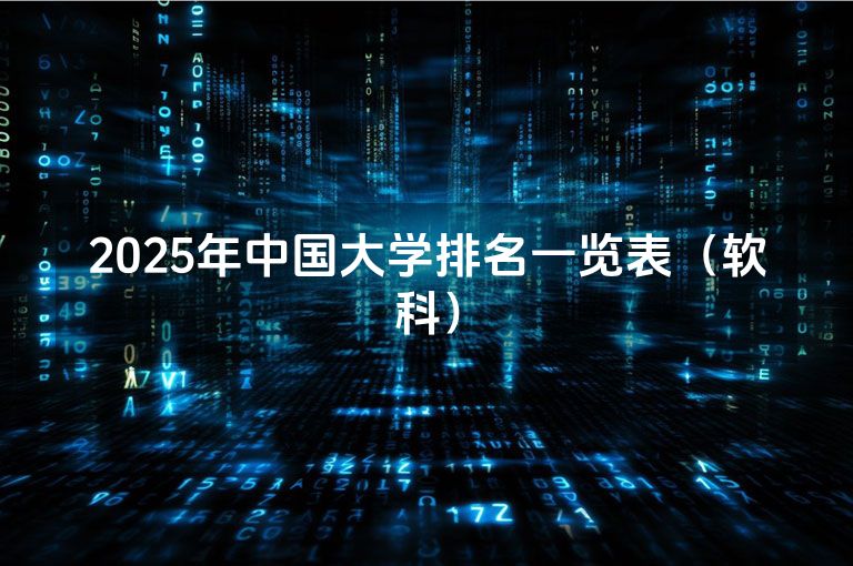 2025年中国大学排名一览表（软科）