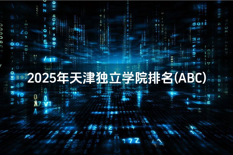 2025年天津独立学院排名(ABC)