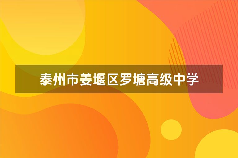 泰州市姜堰区罗塘高级中学