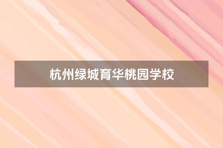 杭州绿城育华桃园学校