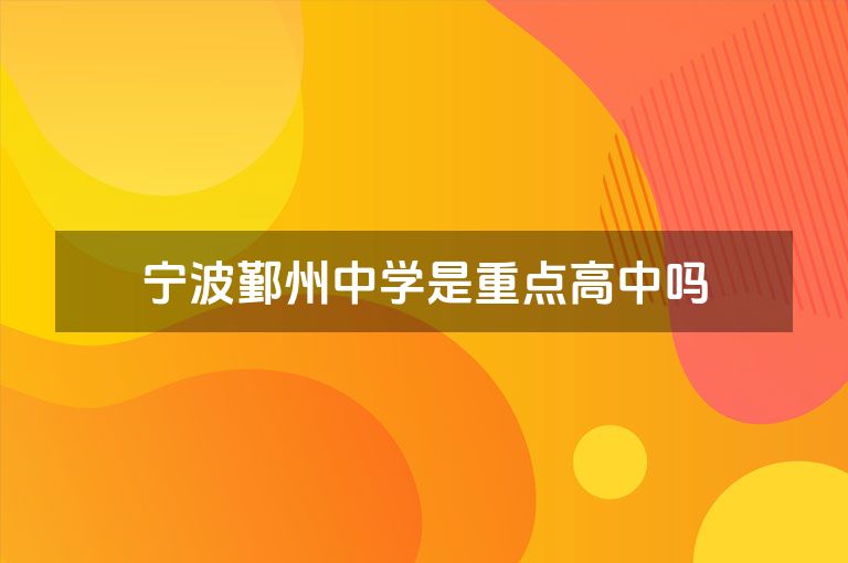 宁波鄞州中学是重点高中吗